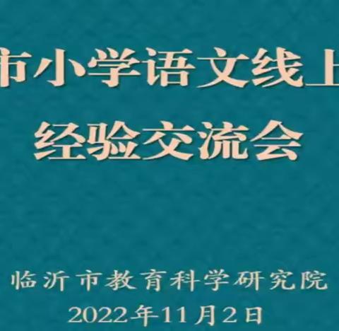 名师引领明方向，经验交流促成长——临沂益民实验小学全体语文教师参与线上教学经验交流会