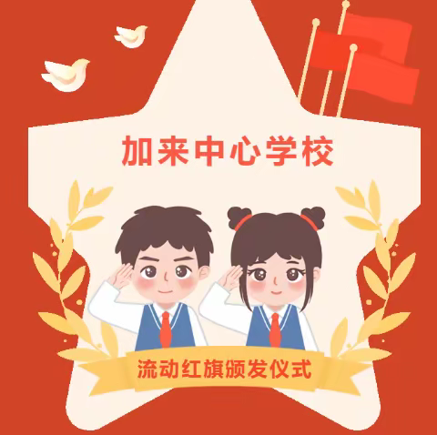 争！流动红旗，树！榜样力量——加来中心学校流动红旗颁发仪式