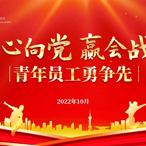 中国银行枣庄分行成功举办“心向党 赢会战 青年员工勇争先”活动