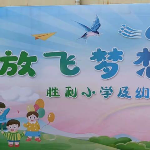 放飞梦想 快乐成长 ——胜利小学“六一”家长汇报会