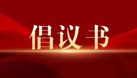 蒙商银行包头分行“采购滞销农产品  爱心助农”倡议书