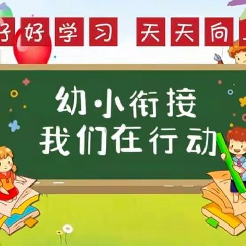 幼小衔接系列活动之一——下沙小学参观活动