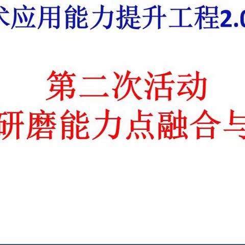 晋江市毓英中学 石圳华侨中学信息技术2.0工程——历史组第二次教研活动“研磨能力点融合和课程”