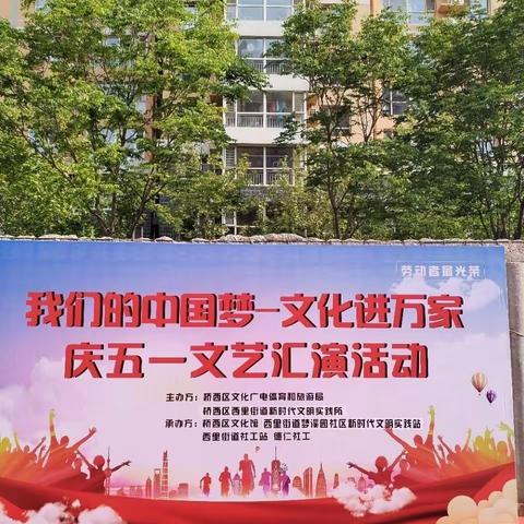 西里街道开展“我们的中国梦-文化进万家”庆五一文艺汇演活动