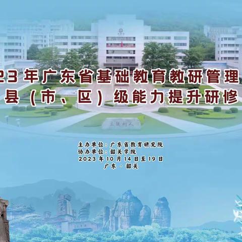 2023年广东省基础教育教研管理人员县（市、区）级能力提升研修纪实（一）