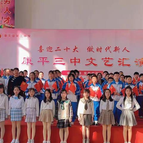 “喜迎二十大 做时代新人”——康平县第三中学文艺汇演