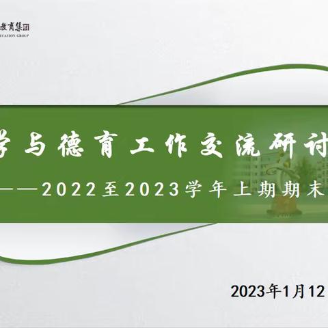 相倚为强齐奋进，孜孜以求向未来——57中集团教学和德育工作交流研讨会