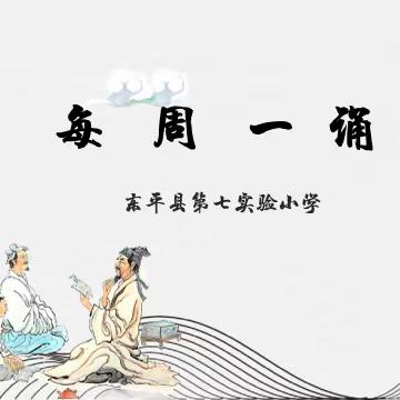 【全环境立德树人】 诵经典诗篇 享古韵之风 ——东平县第七实验小学开展“每周一诵”活动