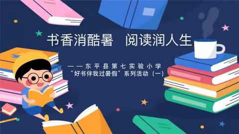 书香消酷暑　阅读润人生 ——东平县第七实验小学“好书伴我过暑假”系列活动（一）