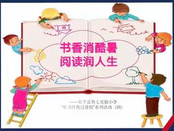 书香消酷暑　阅读润人生 ——东平县第七实验小学“好书伴我过暑假”系列活动（四）