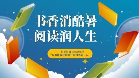 书香消酷暑　阅读润人生——东平县第七实验小学“好书伴我过暑假”系列活动（五）