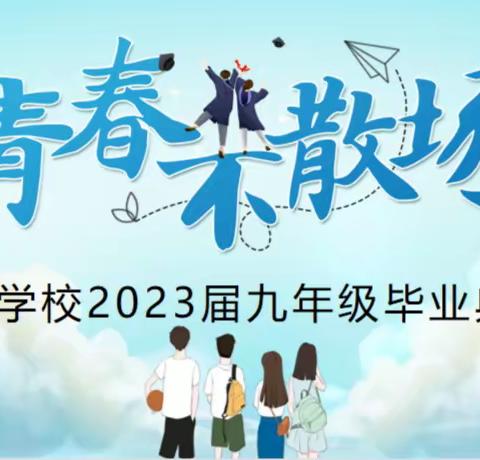 【“三抓三促”行动进行时】—临洮县红旗乡灵石学校2023届九年级毕业典礼暨篮球告别赛