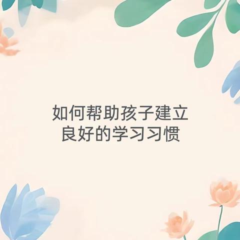 万安县田西村“幼吾幼”少儿之家“养成良好的学习习惯”主题活动