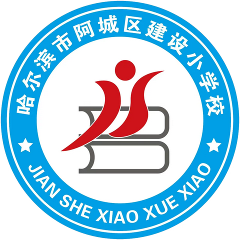 【建设德育】感受劳动之美  共享劳动快乐——哈尔滨市阿城区建设小学校二年组劳动节德育实践活动