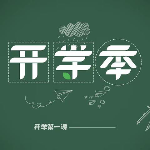 皮山县桑株镇第二中心小学“开学第一课”专题报道