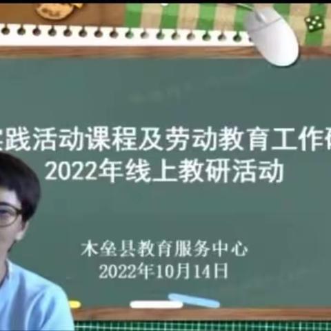 云端教研助力教师提水平   劳动教育赋能“双减”增实效