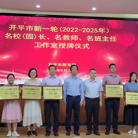同研共享，开启逐梦新征程——开平市温丽玲名师工作室授牌仪式