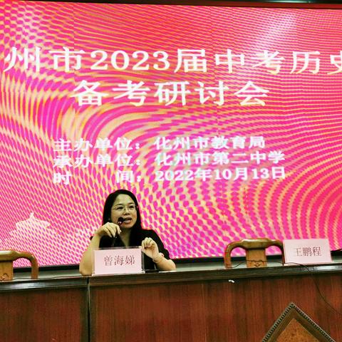 把握中考命题精神，强基固本提质增信 ——化州市2023届中考历史备考研讨会