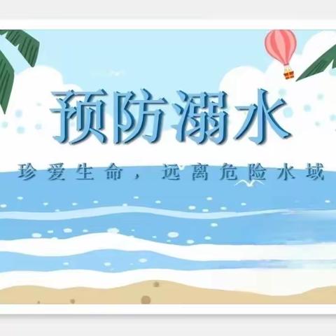 预防溺水，安全“童”行 —双岭小学安全教育家长会