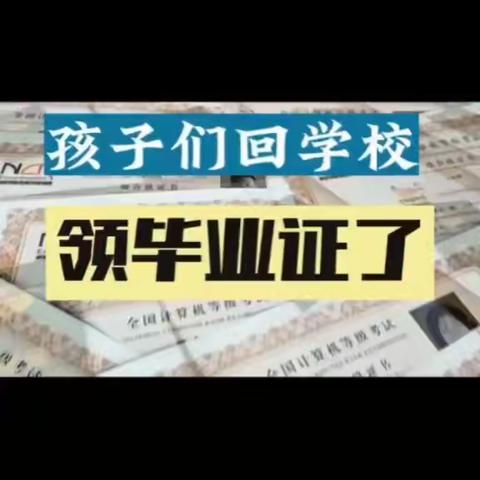 【邯郸领创中专】孩子们，回学校领毕业证了