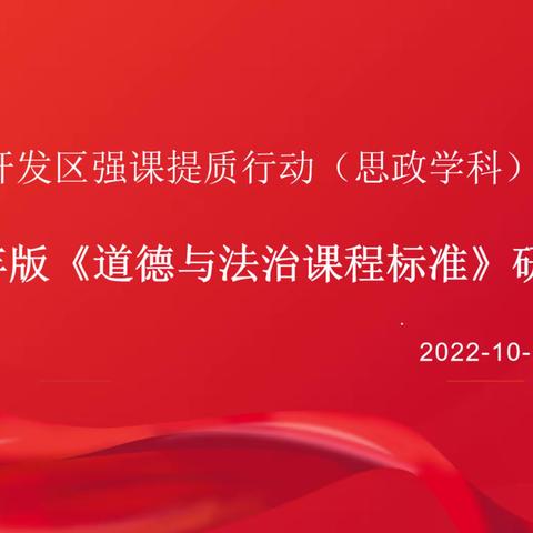 教研有道 众行致远—聊城经济技术开发区道德与法治学科开展学习新课标教研活动