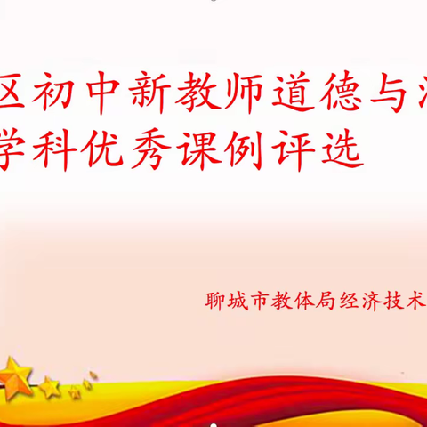 杏坛新秀展风采，蓓蕾初绽吐芬芳 ——开发区初中道德与法治学科新教师优秀课例评选活动