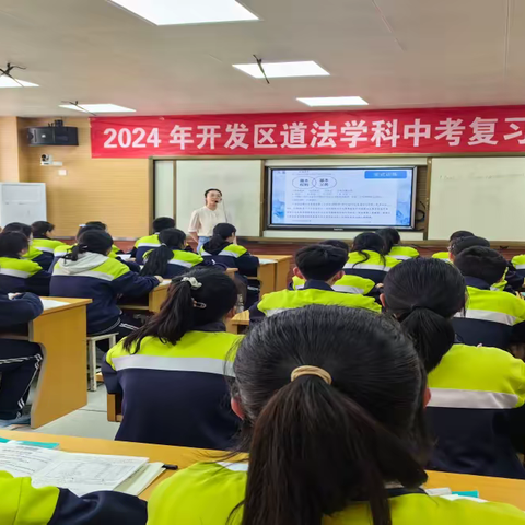 【凝心聚力共奋进 厉兵秣马创辉煌】——2024年聊城经济技术开发区道德与法治中考复习研讨会