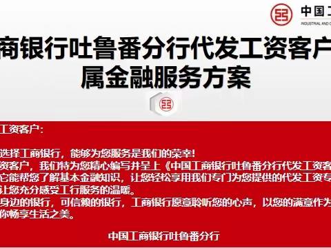 工商银行吐鲁番分行代发工资客户专属权益介绍