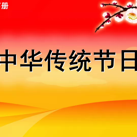 探寻传统节日 传承中华文化——宁武县实验小学三年级13班综合性学习活动