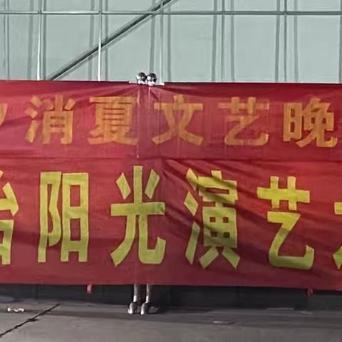 【新时代文明实践】文化惠民“盛宴”—北故邑村举办“七夕”消夏文艺晚会