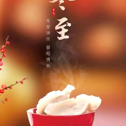 冬至饺子送温情