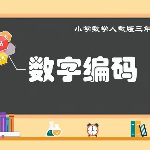 探秘数字编码，遨游编码世界——记祝玉婷老师的磨课活动