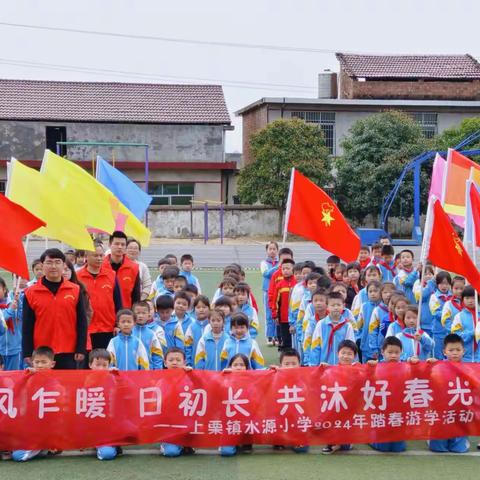 风乍暖，日初长，共沐好春光 ——上栗镇水源小学2024年踏春游学活动