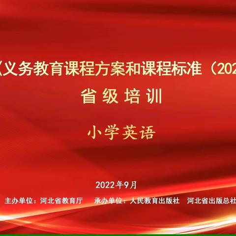 共研新课标 赋能新课堂—蒙古营小学英语教师参加河北省义务教育新课标线上培训活动