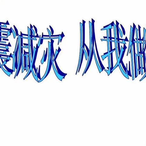 珍爱生命，防震减灾——方新教育集团南康校区五年级防震减灾演练