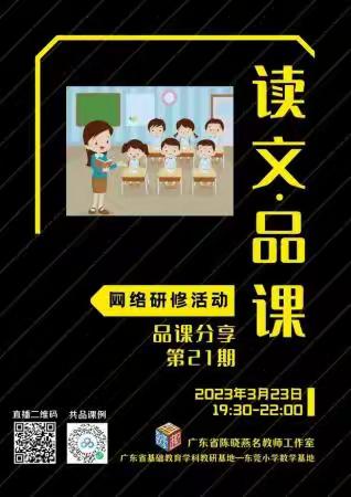 聚焦核心素养，以“品”促教             ——凤岗镇刘丽华名师工作室第18次网络研修活动