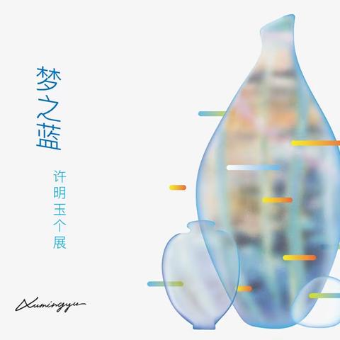 梦之蓝-许明玉画展