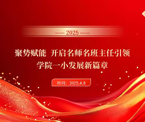 邯郸市小学数学李雪欣名师工作室基地校签约授牌仪式 暨教学调研活动圆满举行