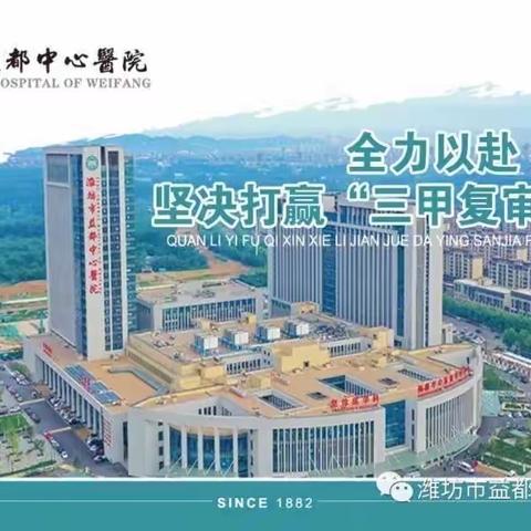 “潍坊市益都中心医院肝胆胰外科”复审在即，我们定当全力以赴！