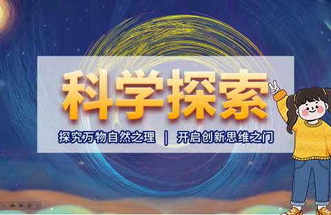 探科学奥秘，展课堂风采——记长滩镇中心小学科学公开课活动