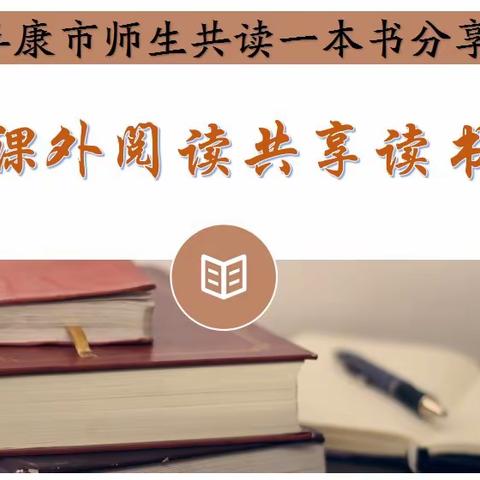 聚焦课外阅读   共享读书乐趣——阜康市小学语文“师生共读一本书”线上阅读分享纪实