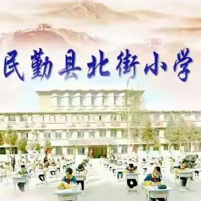 【民勤县北街小学﻿“2024年网络安全宣传周”专栏】 （四）网络安全微视频展