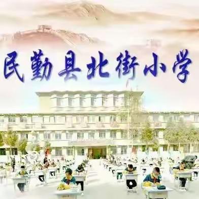 【民勤县北街小学﻿“2024年网络安全宣传周”专栏】 （三）网络安全微视频展