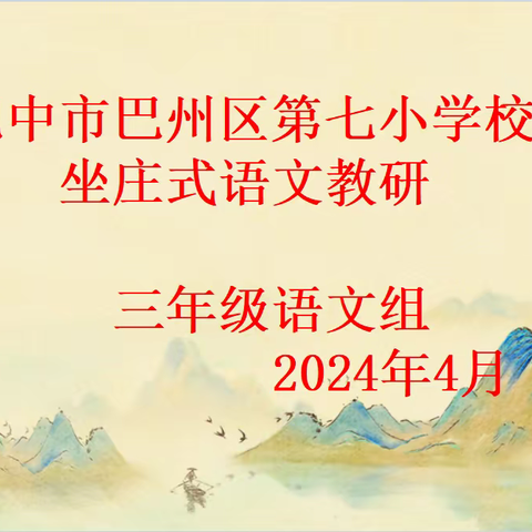 “教”学路漫漫，“研”途皆风景——巴中市巴州区第七小学校2024年春三年级语文组“坐庄式”教研活动