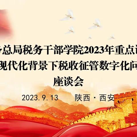 国家税务总局税务干部学院教授来陕西省税务局调研税收征管数字化课题