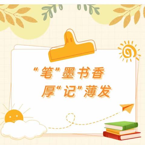 ＂阅读，让自己更出彩＂——城东小学开展心泉优秀阅读笔记评比活动