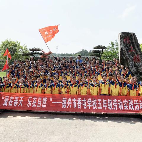 德兴市香屯学校五年级劳动实践研学