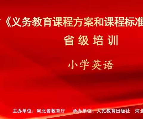 聚焦核心素养，共话课程育人一一永丰堡小学英语组新课标网络培训       2022.10.16