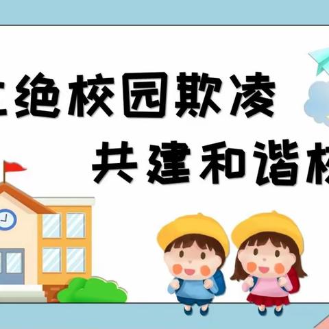 守护童心，共建和谐校园——郑家集乡中心小学防霸凌教育活动