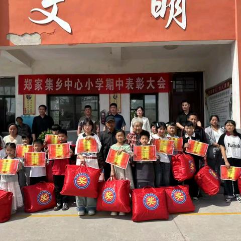 春华秋实，逐梦前行——郑家集乡中心小学2025年春季期中表彰大会暨家长会